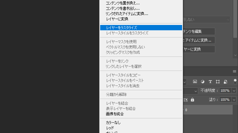 ラスタライズ化