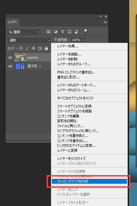 クリッピングマスクを作成