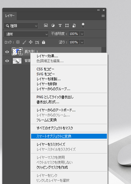 スマートオブジェクトに変換
