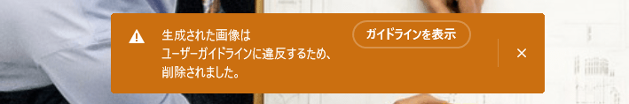 「生成された画像はユーザーガイドラインに違反するため、削除されました。」と表示される場合