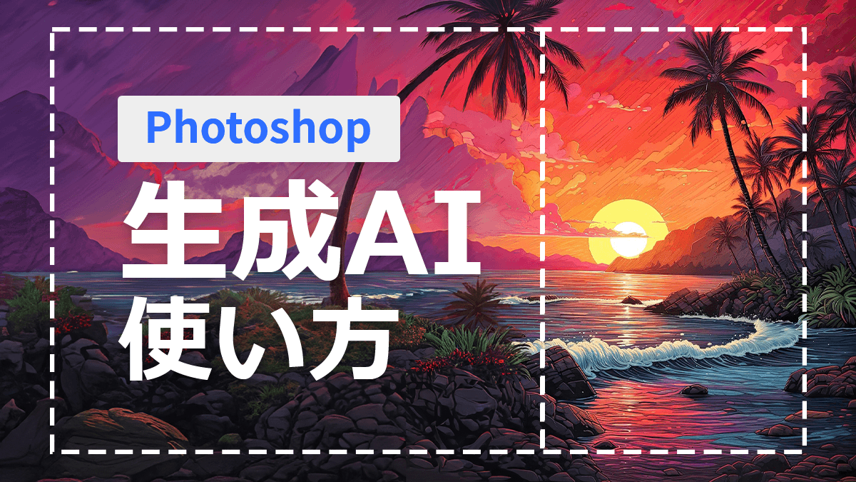 3選】Photoshopの生成AIの使い方まとめ~初心者向け~ | Forクリエイターズ