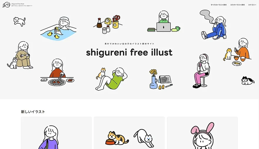 shigureni free illustのサイトスクリーンショット