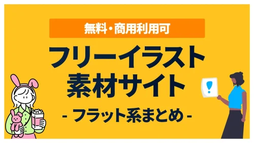 【9選】無料でダウンロードできるフラットイラストの素材サイトまとめ