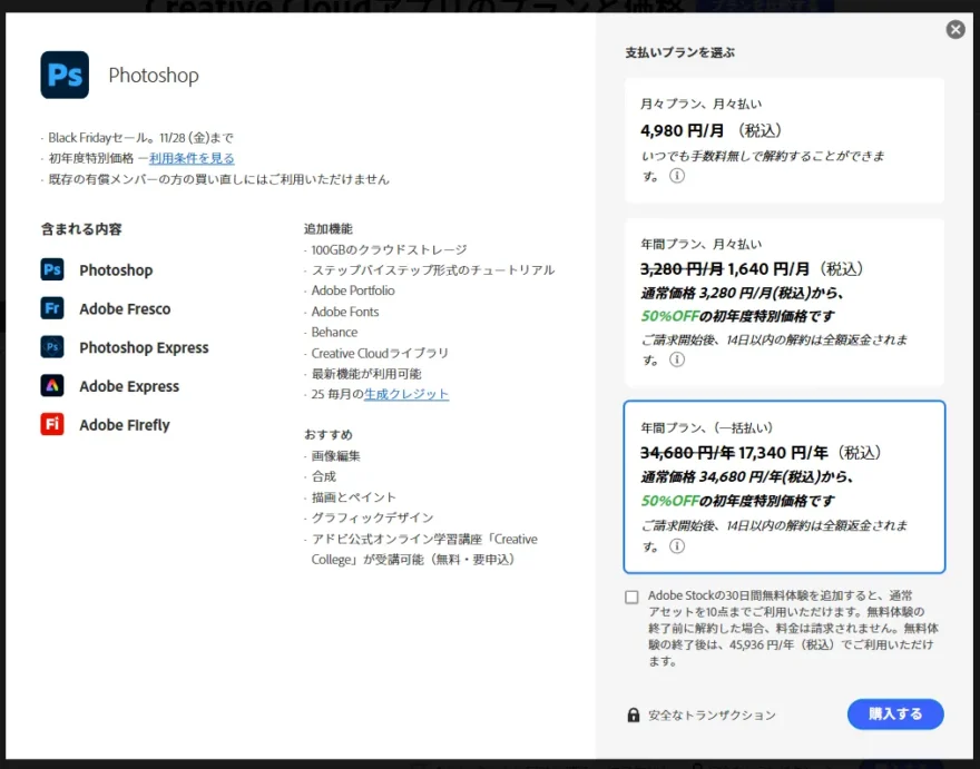 AdobeのブラックフライデーでPhotoshop(Lightroomなし)が50%OFF