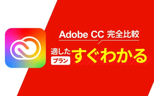Adobe CC料金プラン完全比較！最適なプランがすぐわかる【結局いくら？】