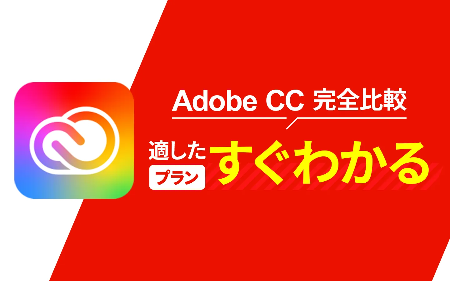 Adobe CC料金プラン完全比較！最適なプランがすぐわかる【結局いくら？】
