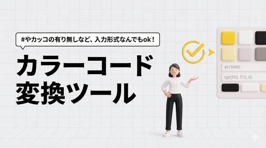 カラーコード変換ツール