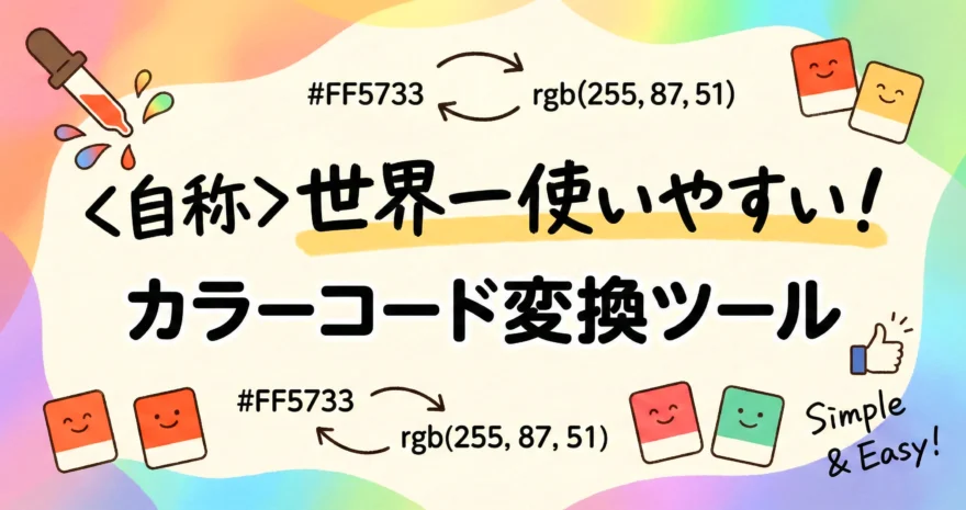 自称世界一使いやすい！カラーコード変換ツール