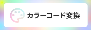 カラーコード変換への遷移バナー