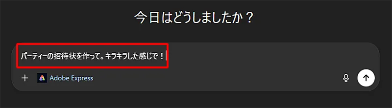 「パーティーの招待状を作って。キラキラした感じで!」などと伝えます。