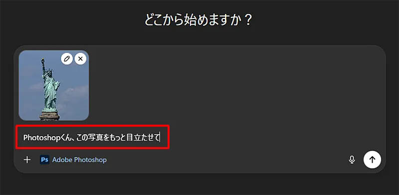 「この写真をもっと目立たせて」など、編集したい内容を伝えます。。