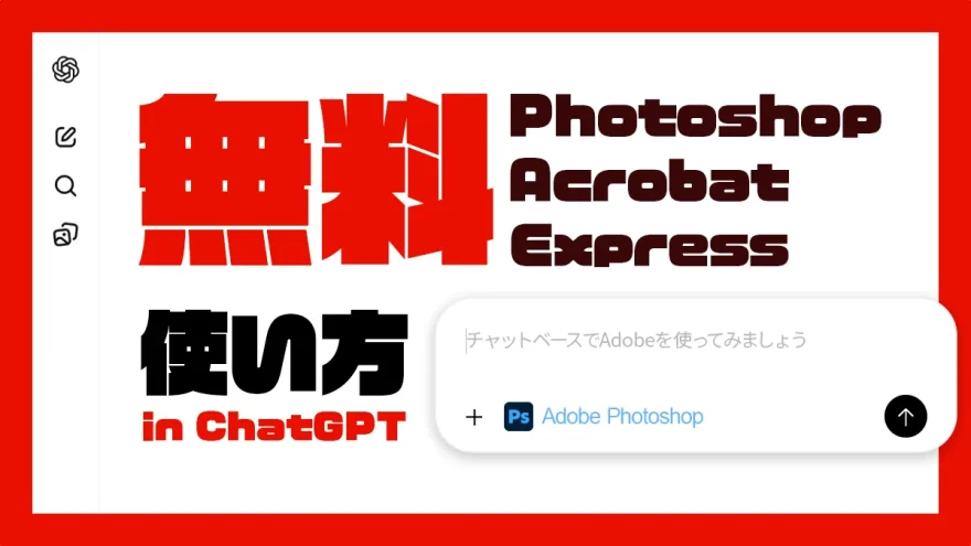 ChatGPTに無料Photoshopが登場！使い方やアプリ版との違いまとめ【Adobe Apps for ChatGPT】