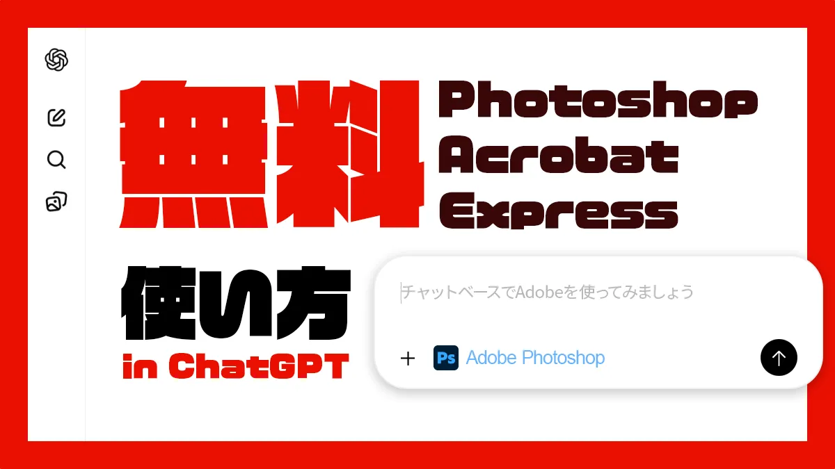 ChatGPTに無料Photoshopが登場！使い方やアプリ版との違いまとめ【Adobe Apps for ChatGPT】